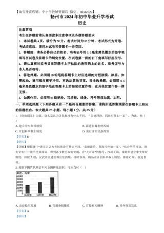 精品解析：2024年江苏省扬州市中考历史试题（解析版）.docx