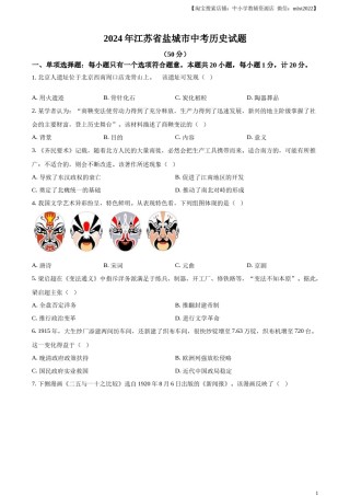 精品解析：2024年江苏省盐城市中考历史真题（原卷版）.docx