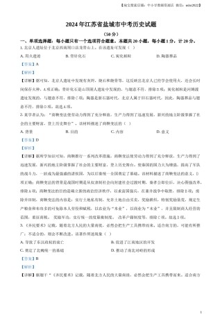 精品解析：2024年江苏省盐城市中考历史真题（解析版）.docx