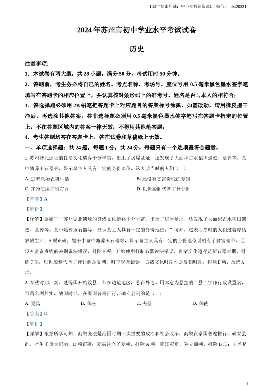 精品解析：2024年江苏省苏州市中考历史试题（解析版）.docx_第1页