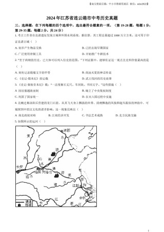 精品解析：2024年江苏省连云港市中考历史真题（原卷版）.docx