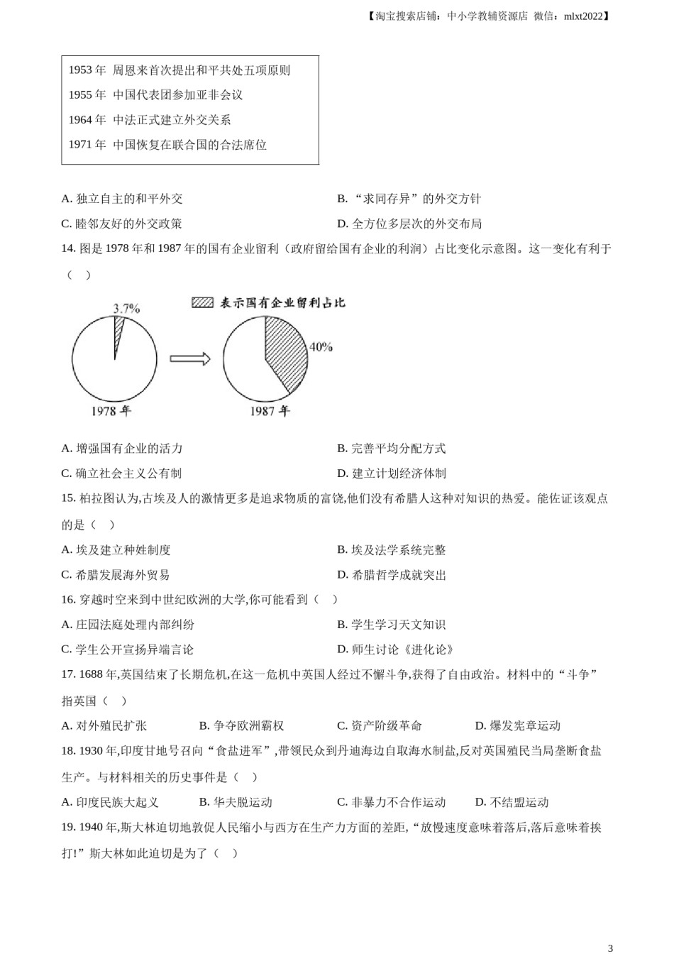 精品解析：2024年江西省中考历史真题（原卷版）.docx_第3页