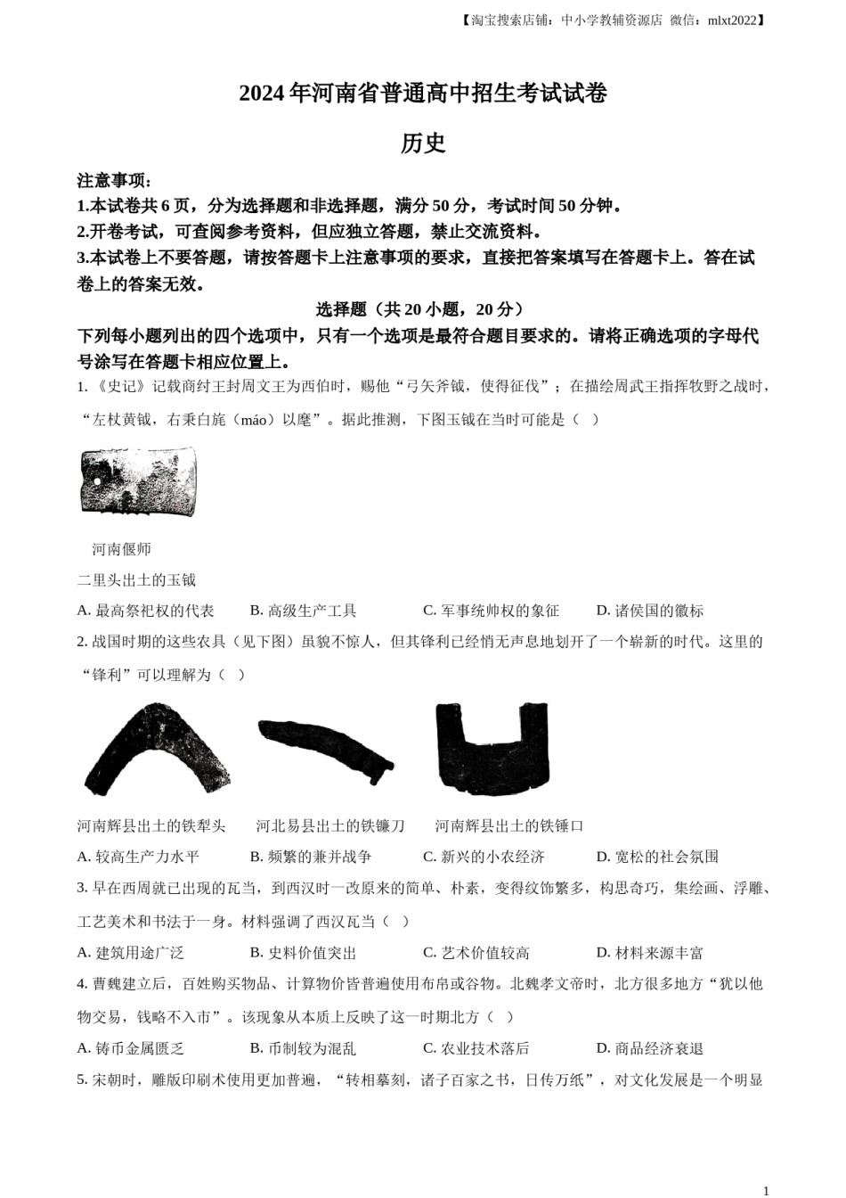 精品解析：2024年河南省中考历史试题（原卷版）.docx_第1页