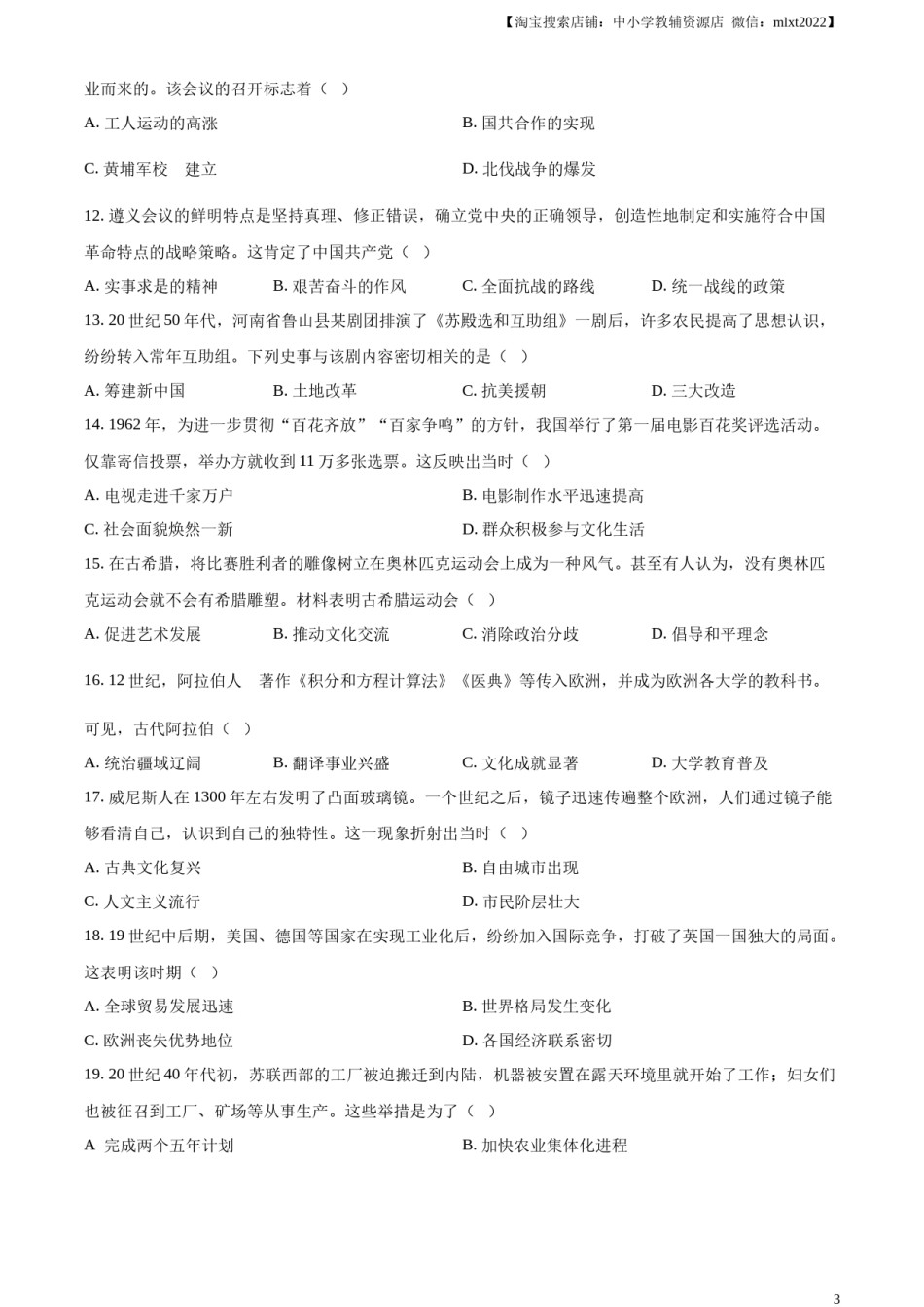 精品解析：2024年河南省中考历史试题（原卷版）.docx_第3页