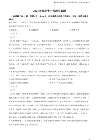 精品解析：2024年湖北省中考历史真题（解析版）.docx
