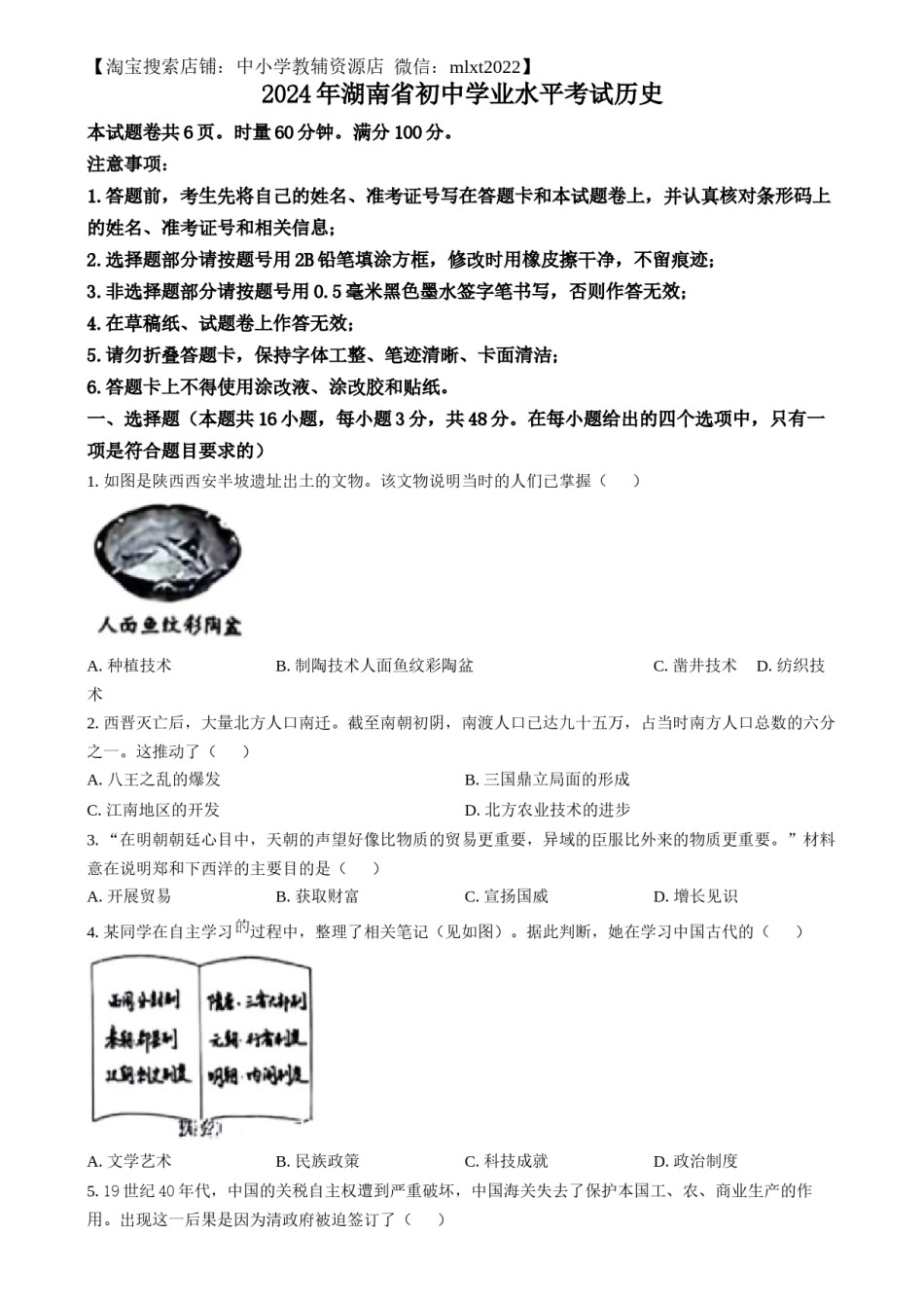 精品解析：2024年湖南省中考历史试题（原卷版）.docx_第1页