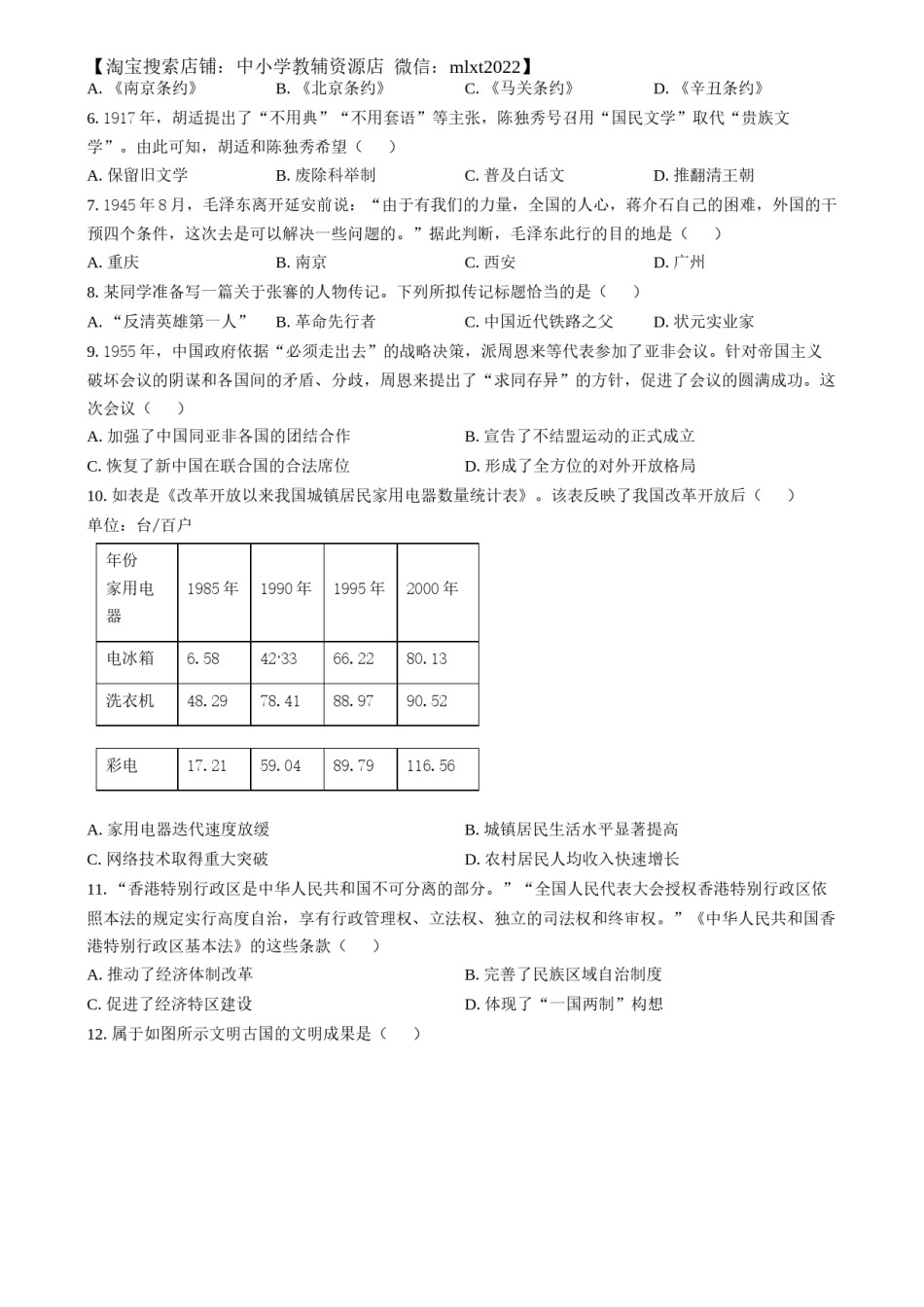 精品解析：2024年湖南省中考历史试题（原卷版）.docx_第2页
