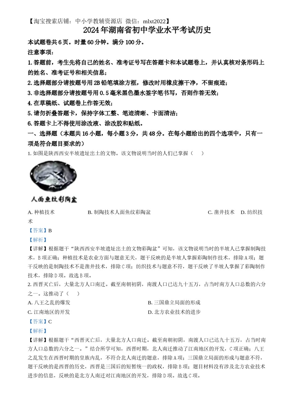 精品解析：2024年湖南省中考历史试题（解析版）.docx_第1页