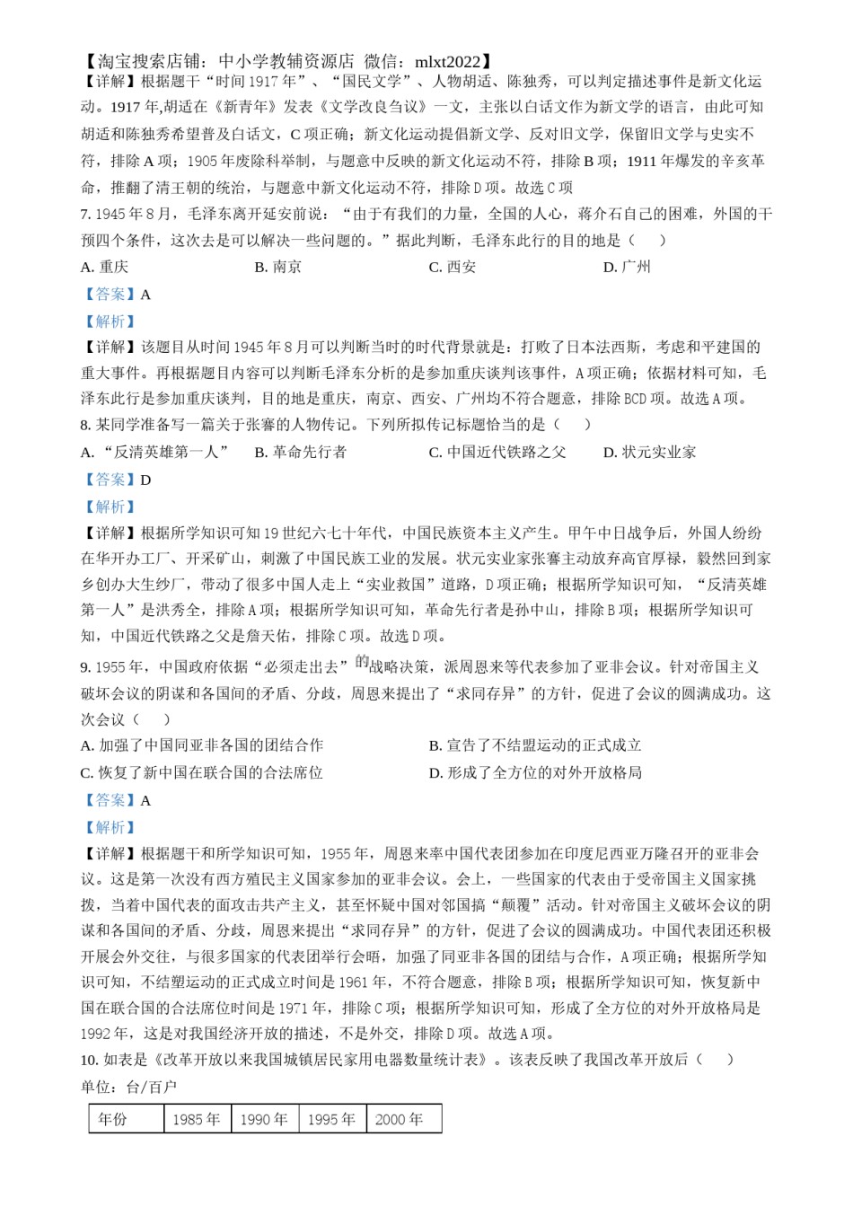 精品解析：2024年湖南省中考历史试题（解析版）.docx_第3页