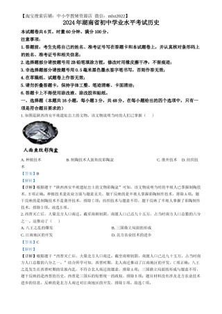 精品解析：2024年湖南省中考历史试题（解析版）.docx