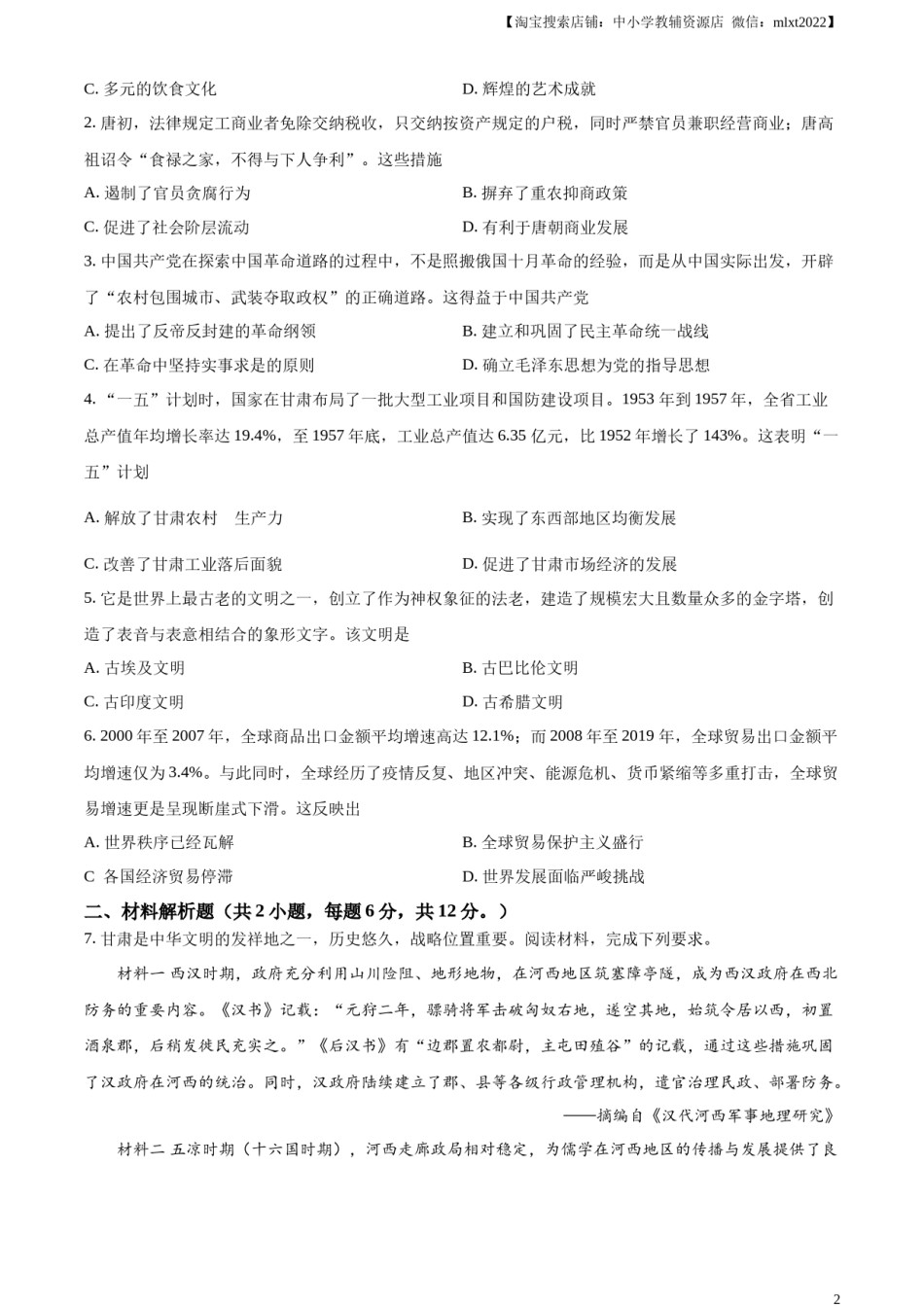 精品解析：2024年甘肃省武威市嘉峪关市临夏州中考历史试题（原卷版）.docx_第2页