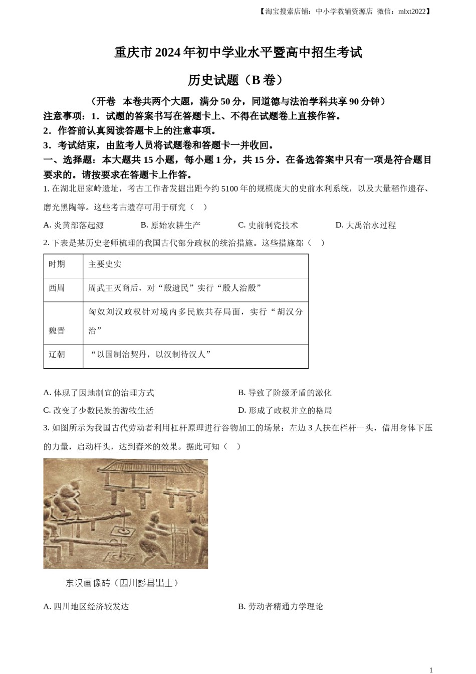 精品解析：2024年重庆市中考历史真题B卷（原卷版）.docx_第1页