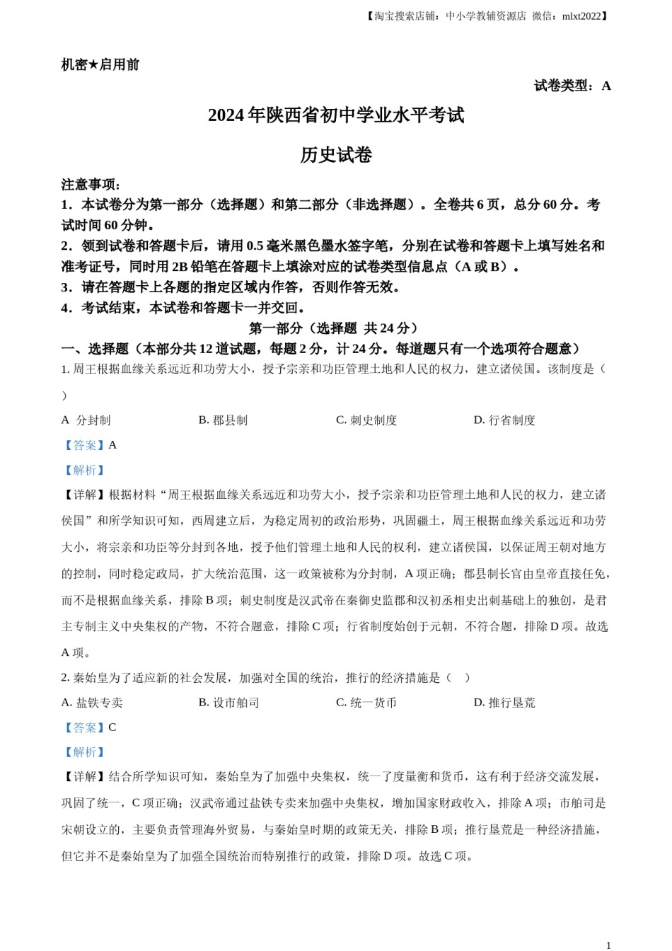 精品解析：2024年陕西省中考历史真题（A卷）（解析版）.docx_第1页