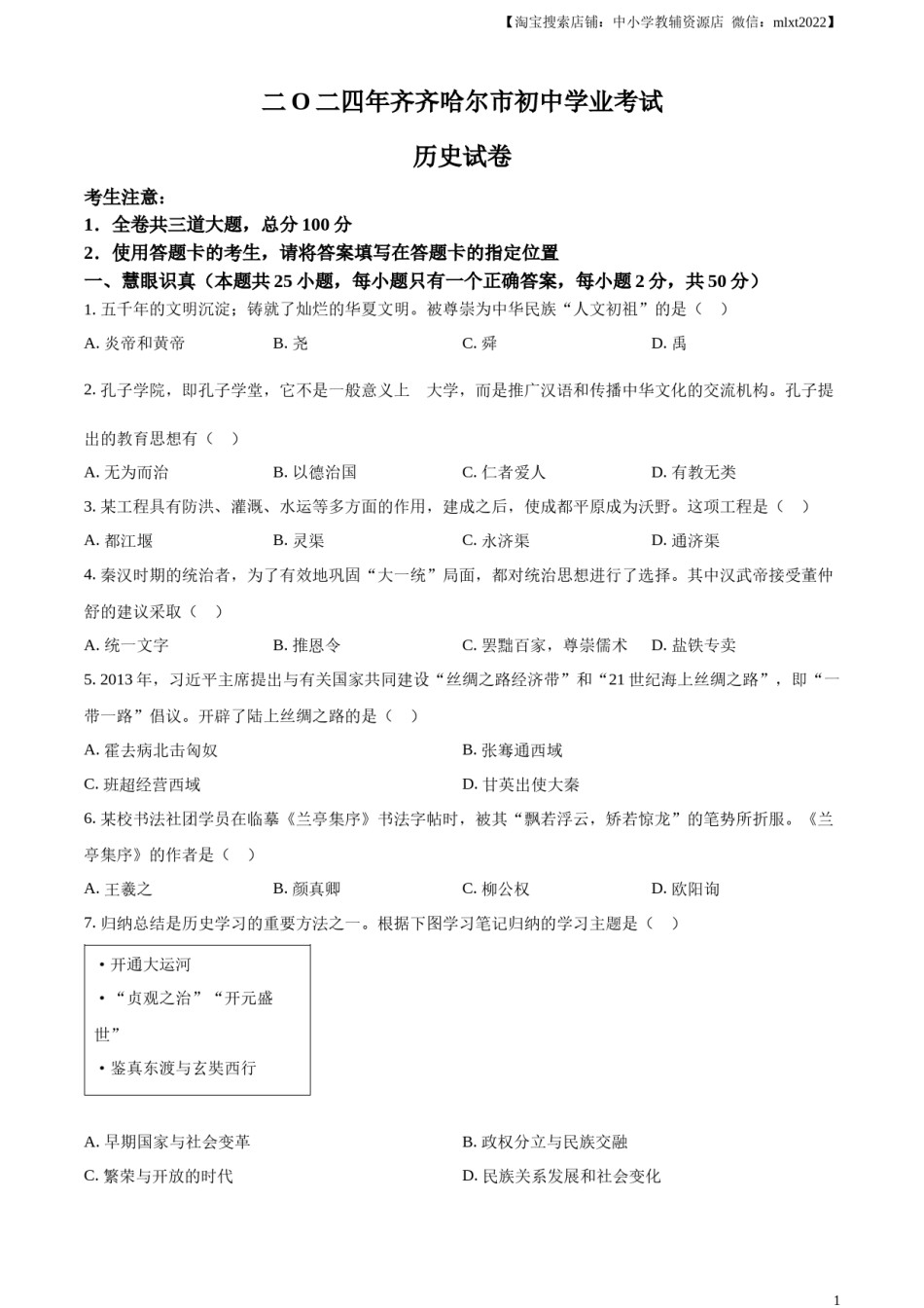 精品解析：2024年黑龙江省齐齐哈尔市中考历史真题（原卷版）.docx_第1页
