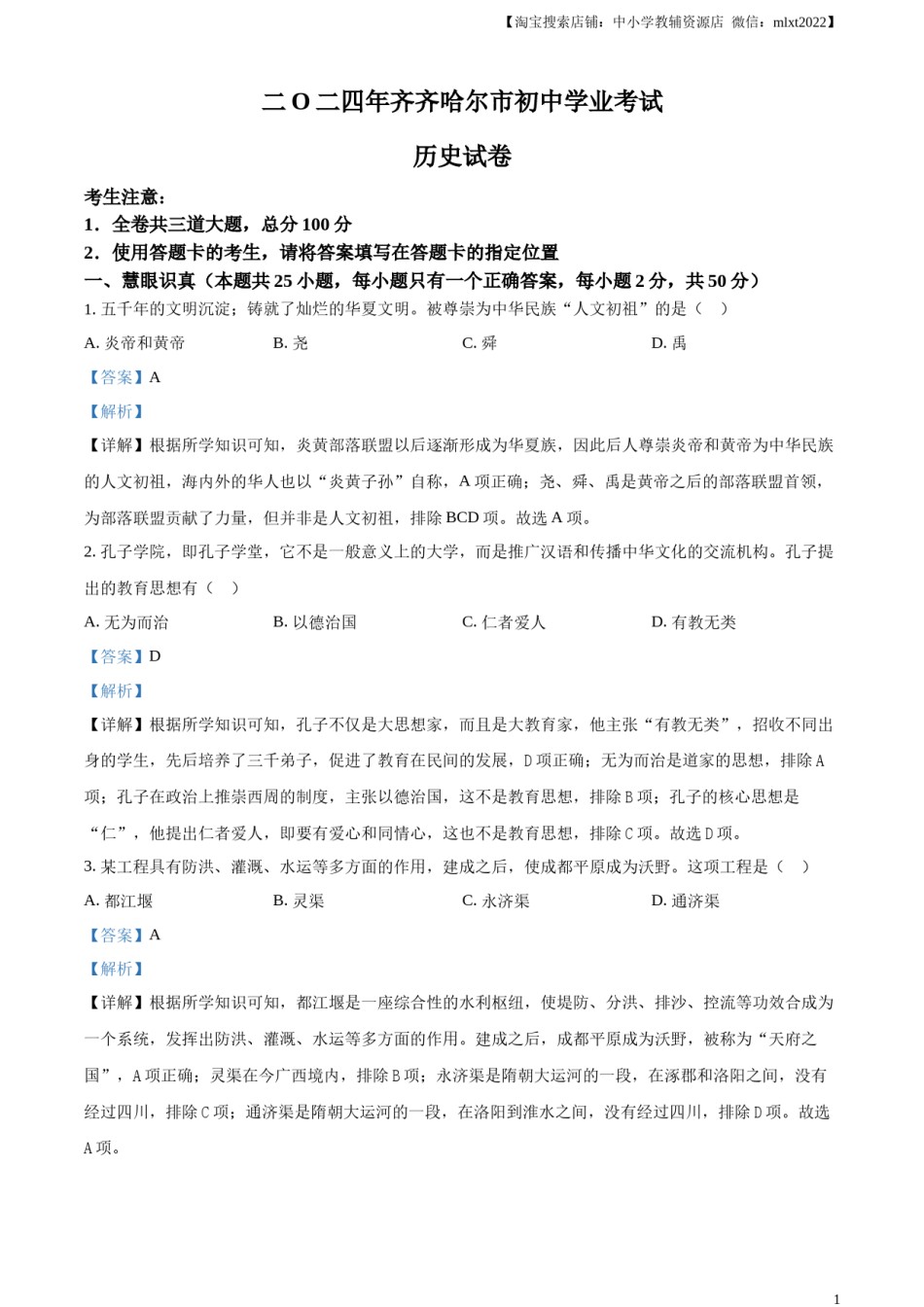 精品解析：2024年黑龙江省齐齐哈尔市中考历史真题（解析版）.docx_第1页