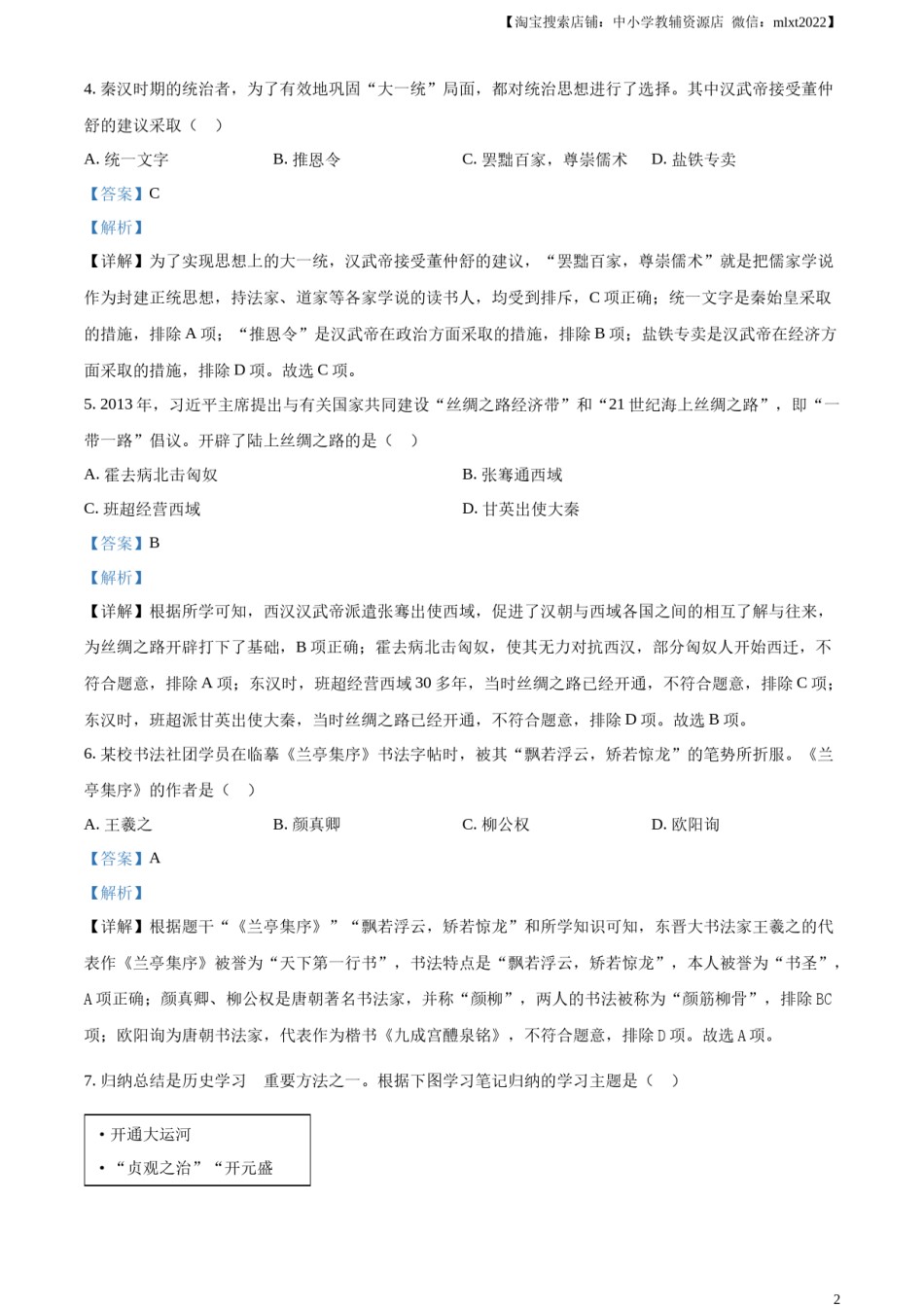 精品解析：2024年黑龙江省齐齐哈尔市中考历史真题（解析版）.docx_第2页