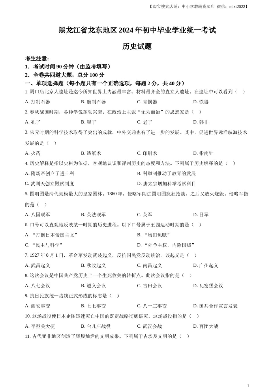 精品解析：2024年黑龙江省龙东地区中考历史真题（原卷版）.docx_第1页
