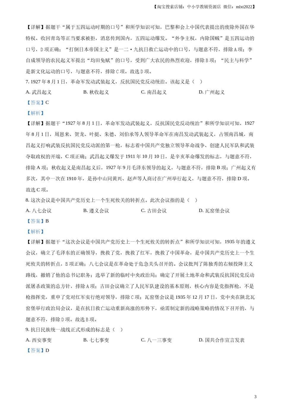 精品解析：2024年黑龙江省龙东地区中考历史真题（解析版）.docx_第3页