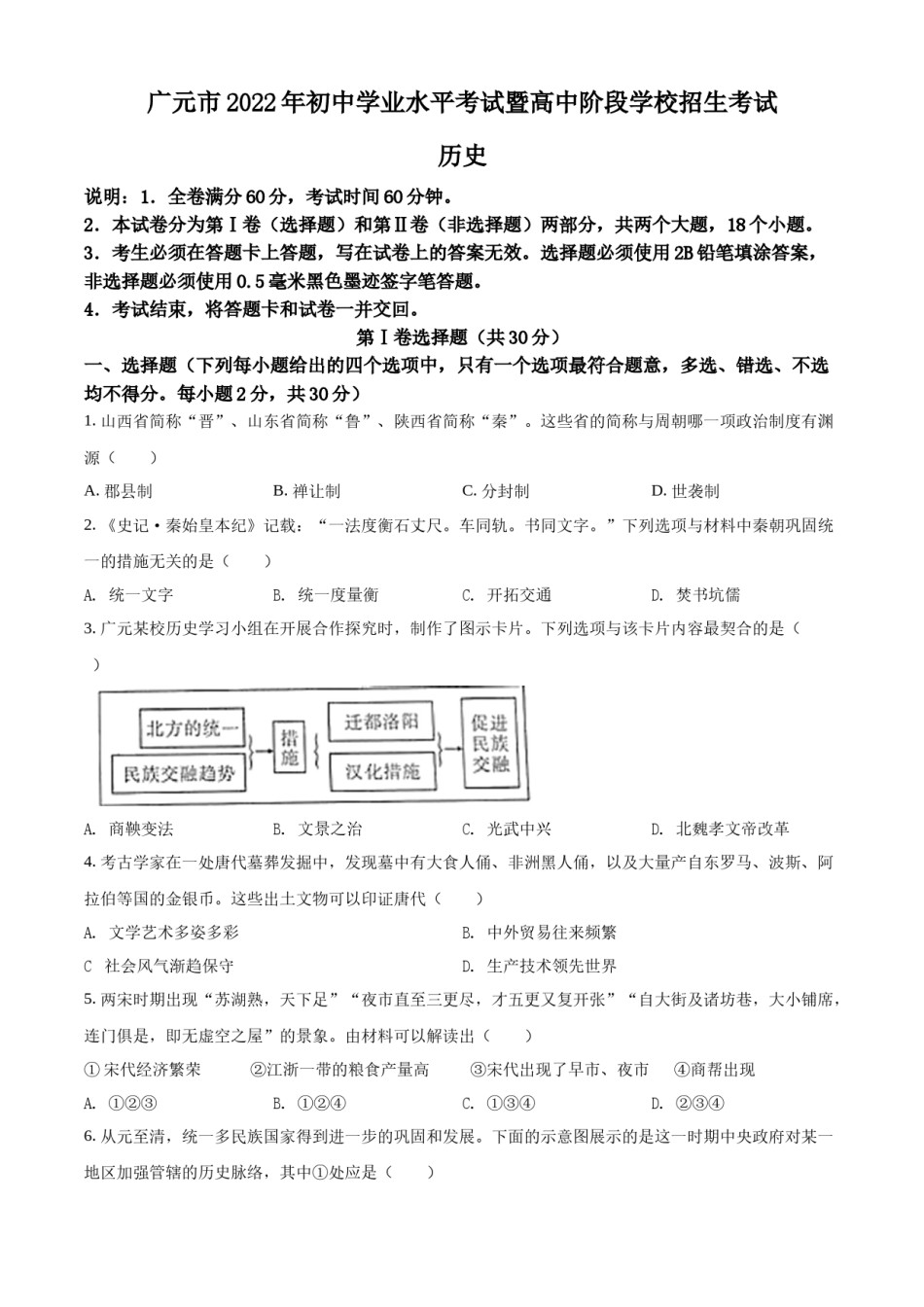 精品解析：2022年四川省广元市中考历史真题（原卷版）.docx_第1页