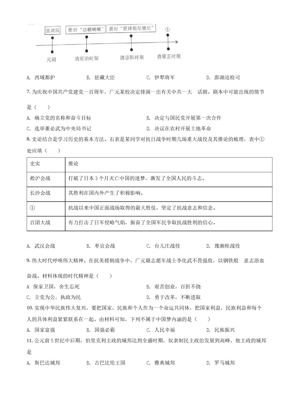 精品解析：2022年四川省广元市中考历史真题（原卷版）.docx_第2页