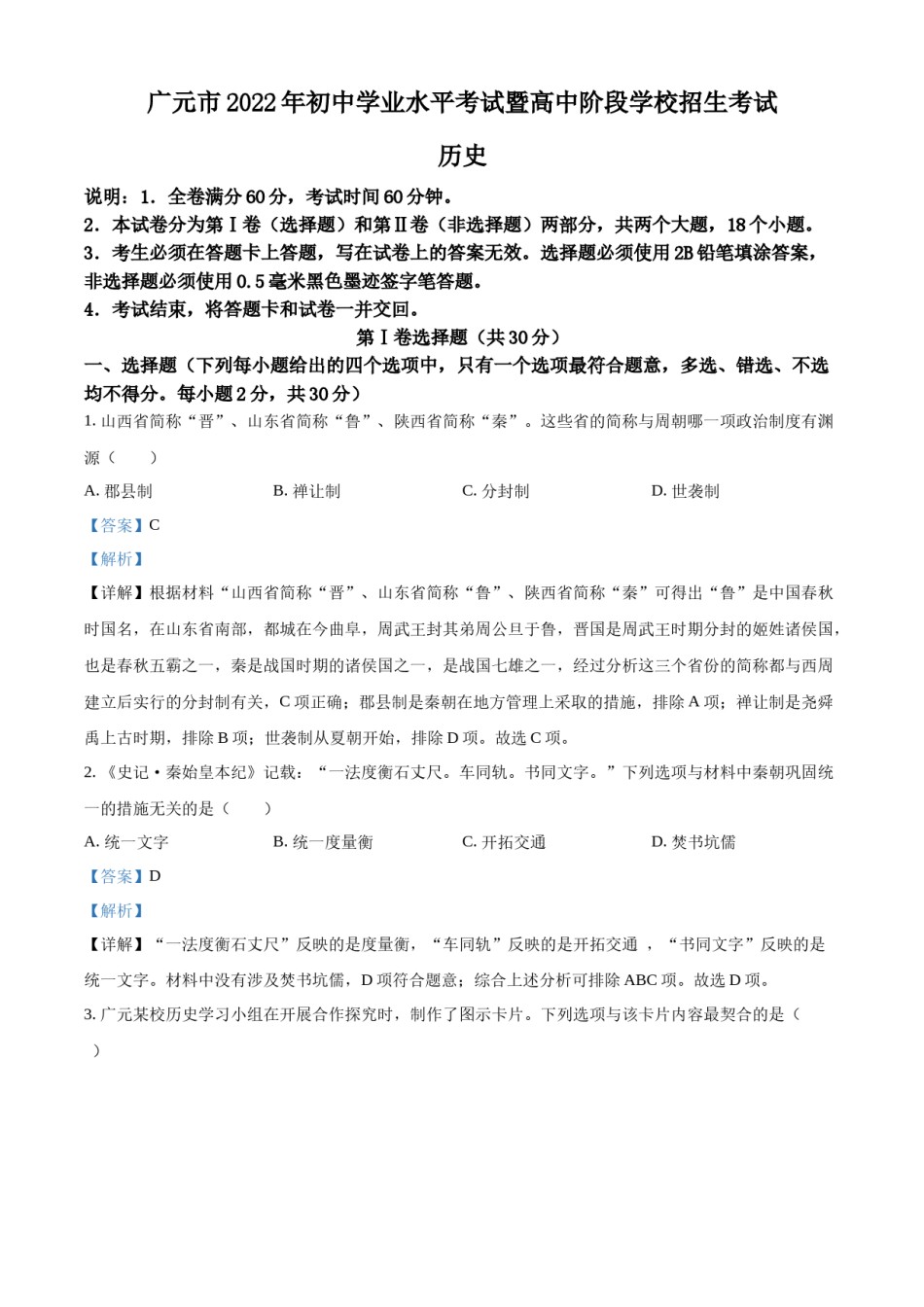 精品解析：2022年四川省广元市中考历史真题（解析版）.docx_第1页
