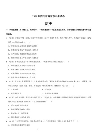 2021年四川省南充市中考历史试卷（学生版）.docx