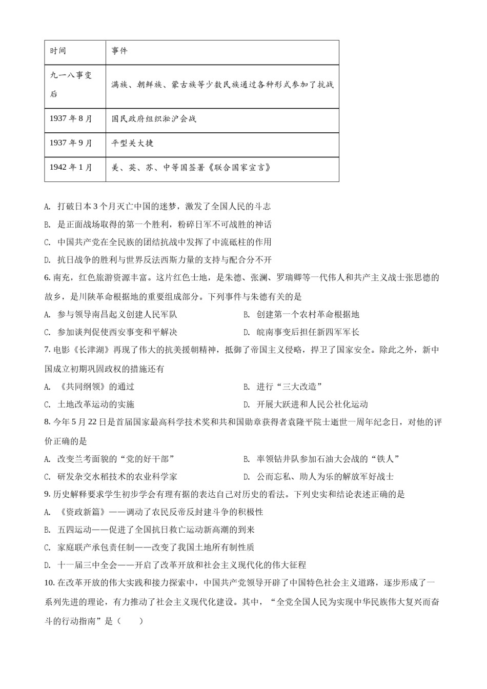 精品解析：2022年四川省南充市中考历史真题（原卷版）.docx_第2页