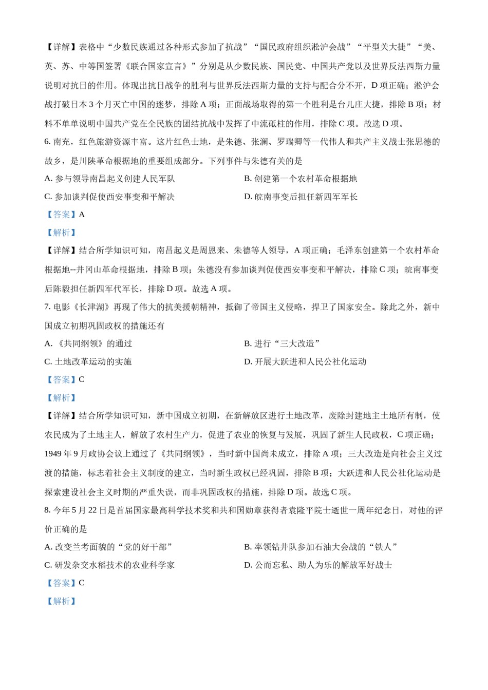 精品解析：2022年四川省南充市中考历史真题（解析版）.docx_第2页