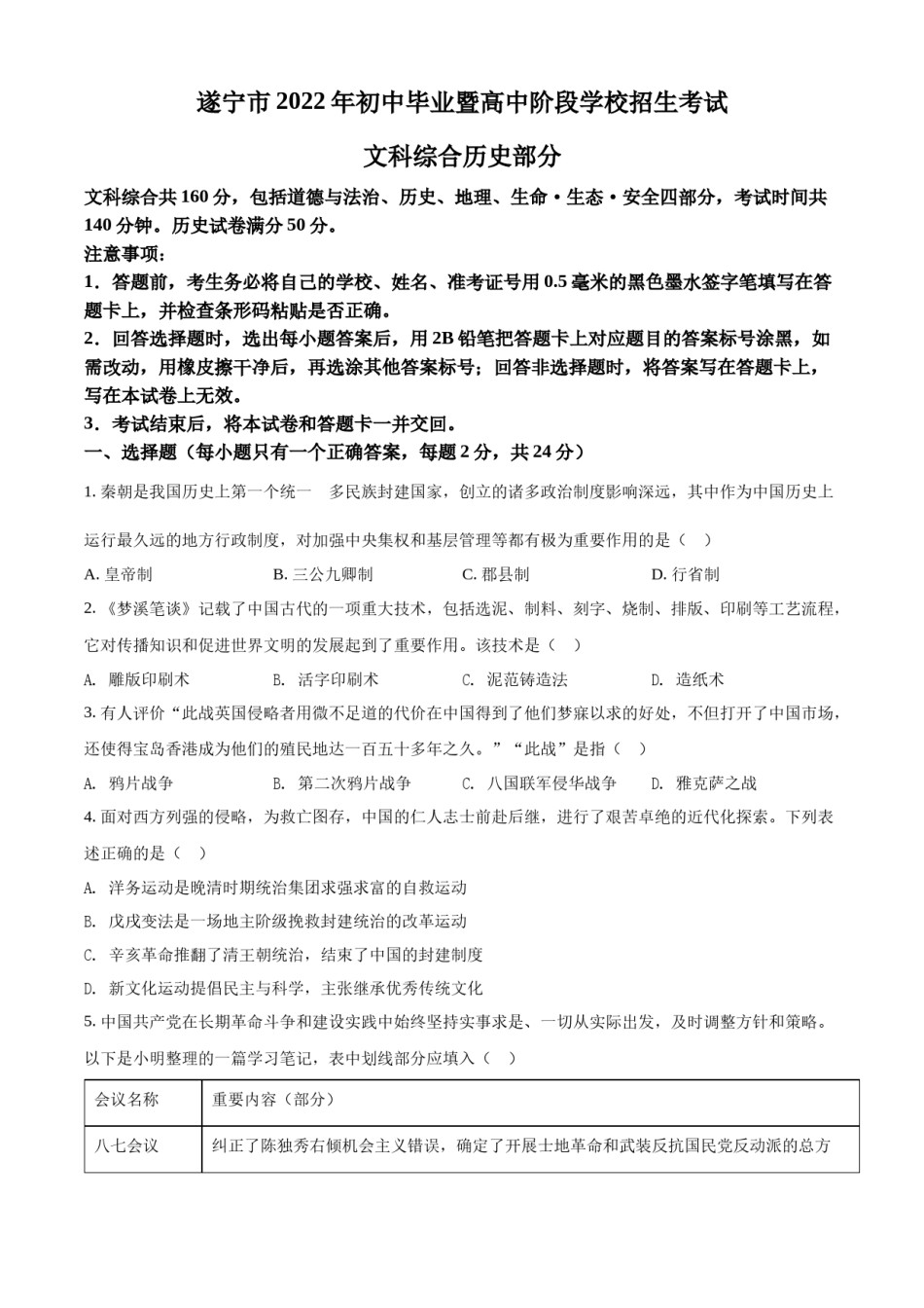 精品解析：2022年四川省遂宁市中考历史真题（原卷版）.docx_第1页