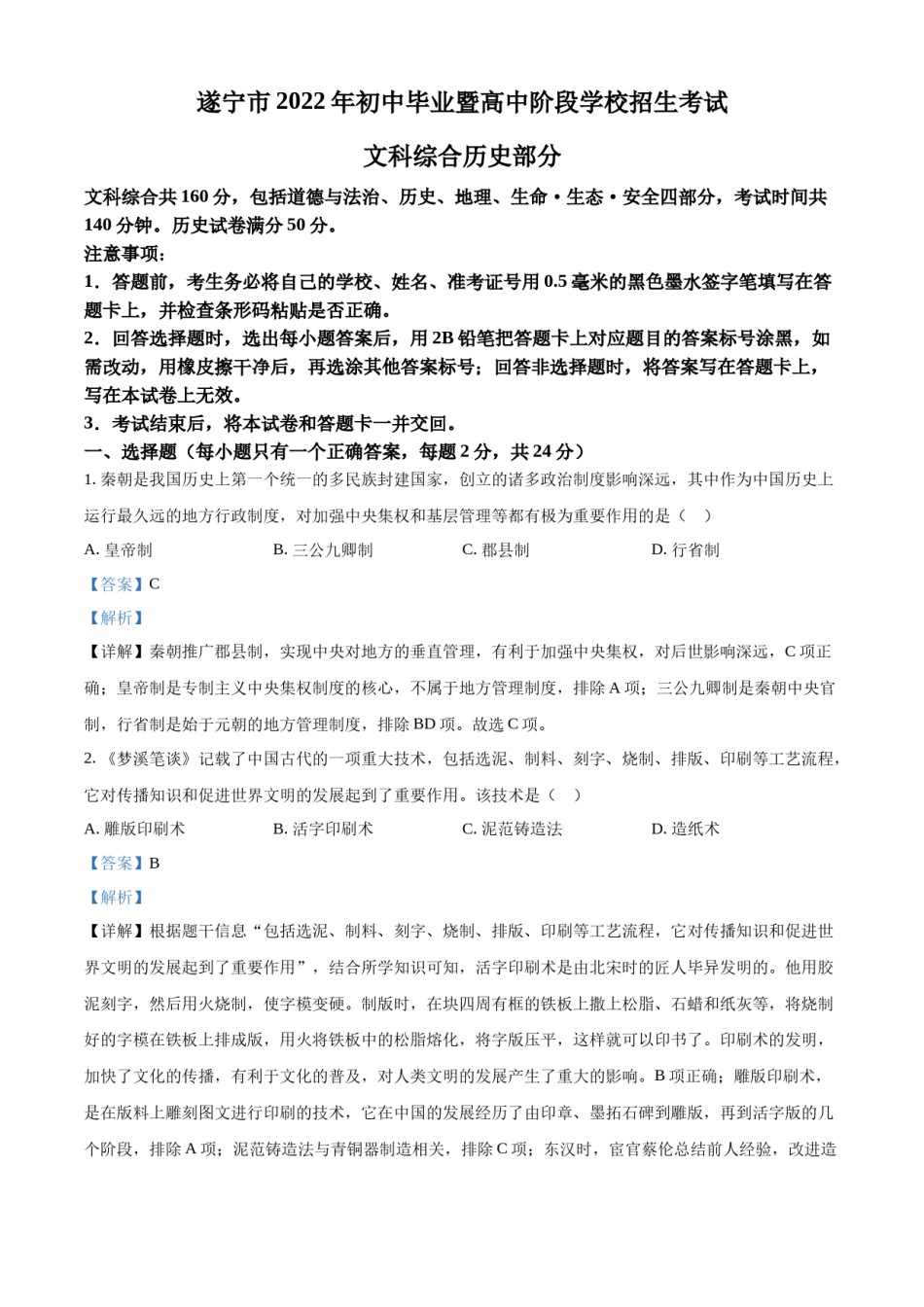 精品解析：2022年四川省遂宁市中考历史真题（解析版）.docx_第1页