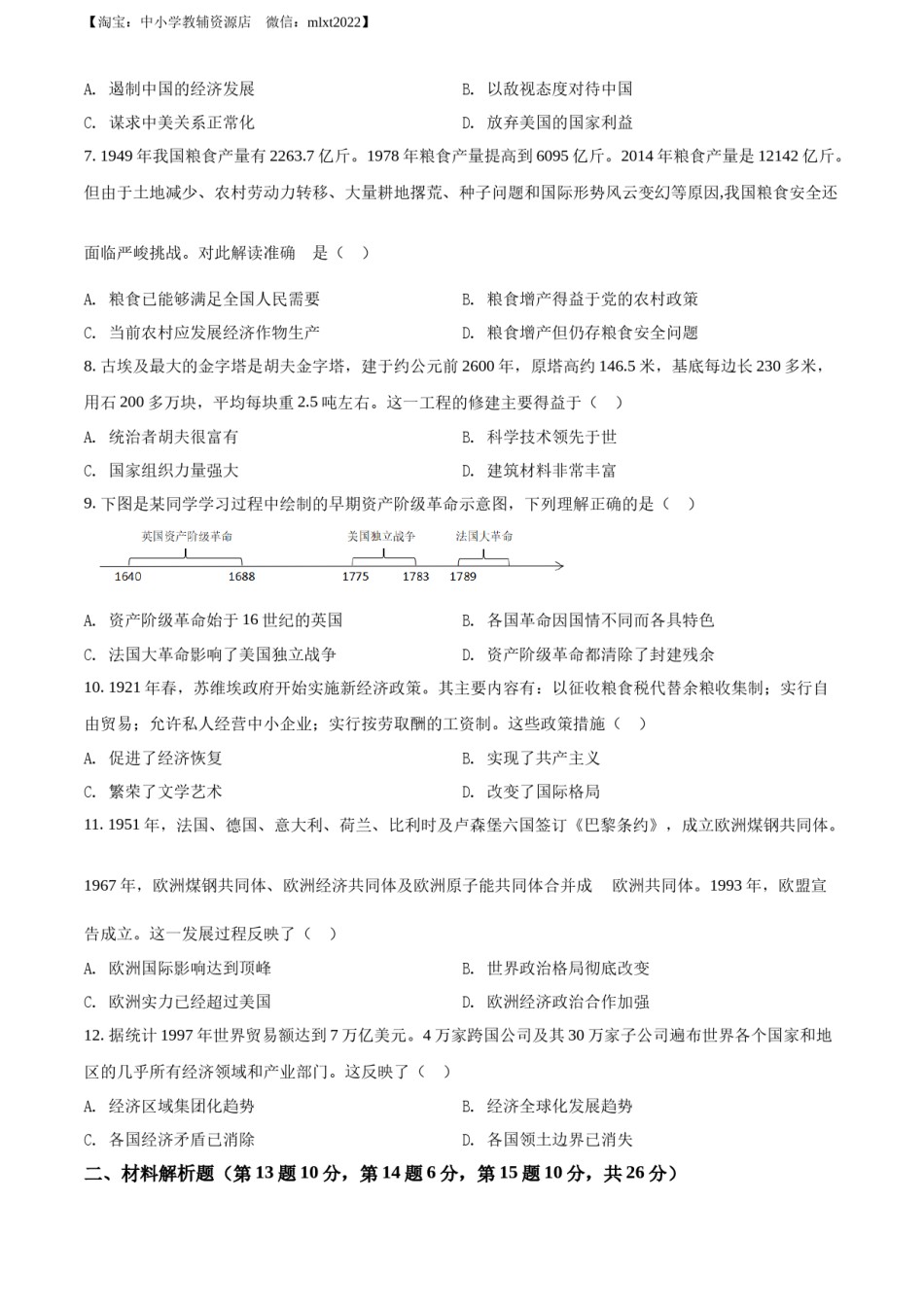 精品解析：2022年四川省眉山市中考历史真题（原卷版）.docx_第2页