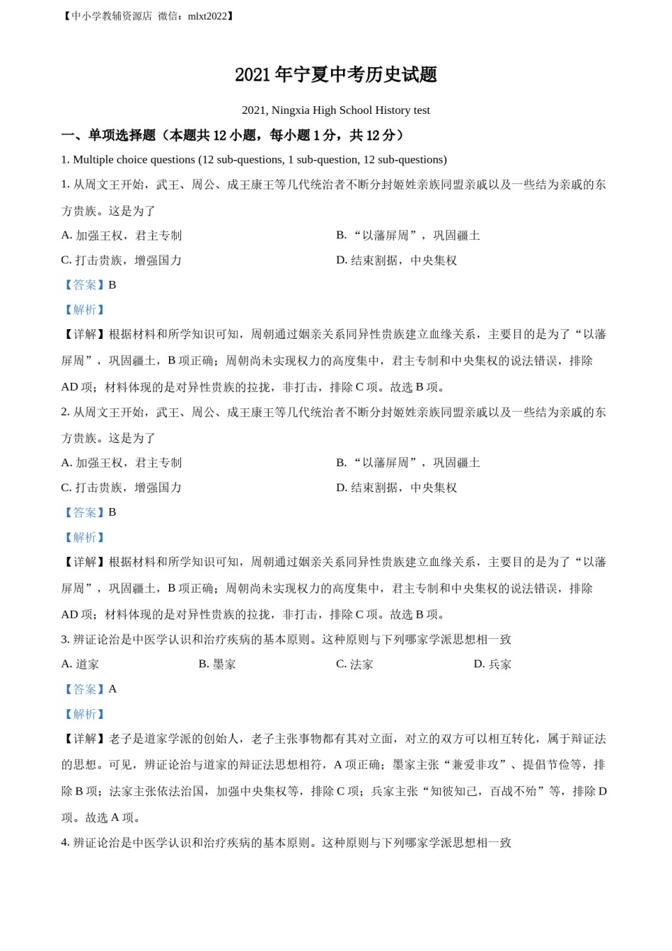 精品解析：2021年宁夏中考历史试题（解析版）.docx_第1页
