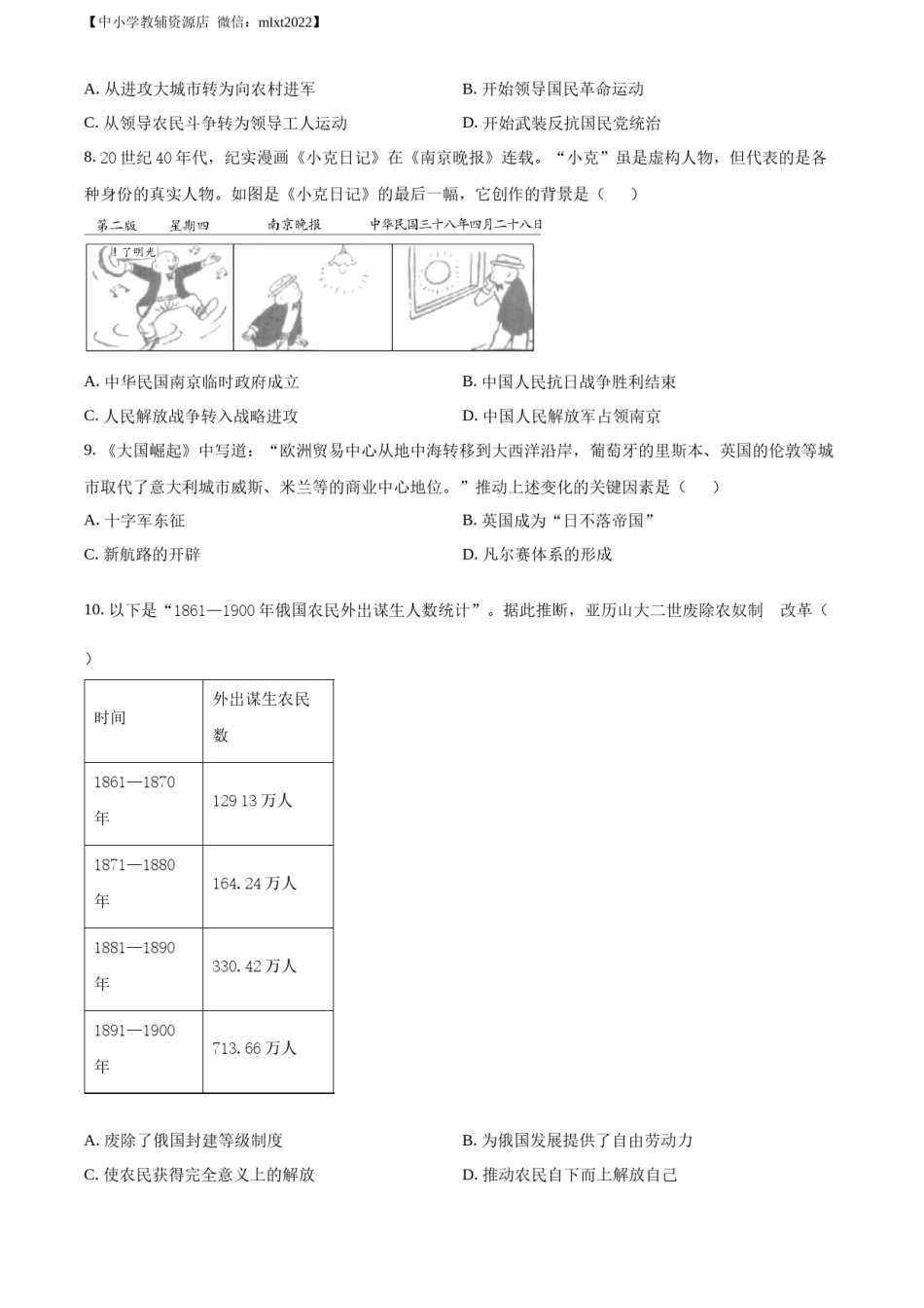 精品解析：2022年宁夏回族自治区中考历史真题（原卷版）.docx_第2页