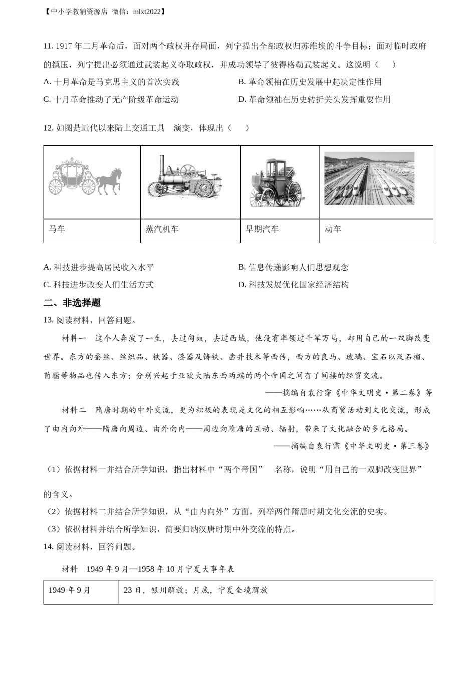 精品解析：2022年宁夏回族自治区中考历史真题（原卷版）.docx_第3页