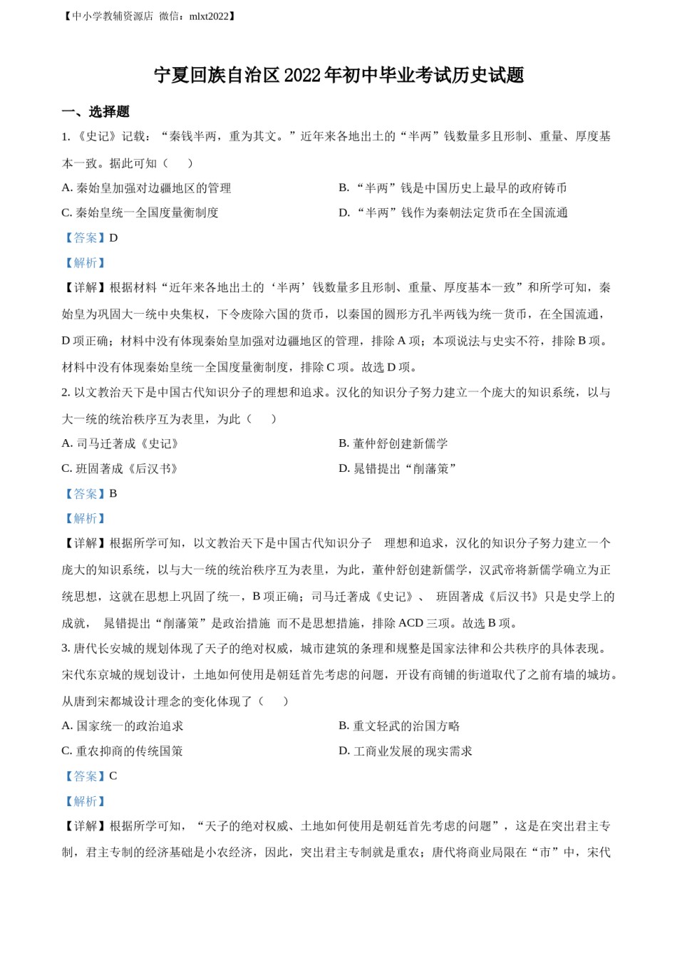 精品解析：2022年宁夏回族自治区中考历史真题（解析版）.docx_第1页