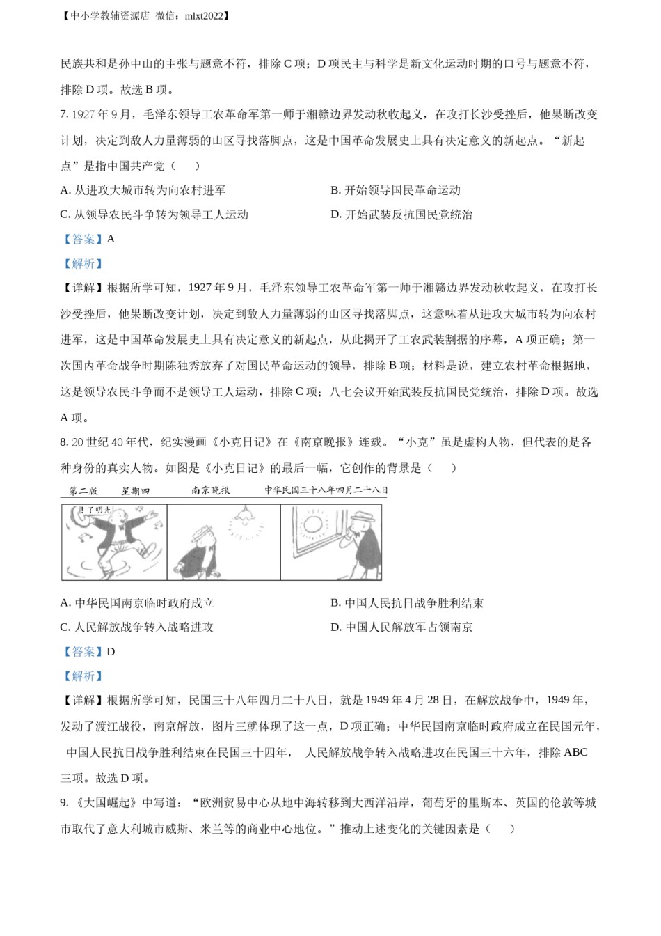 精品解析：2022年宁夏回族自治区中考历史真题（解析版）.docx_第3页