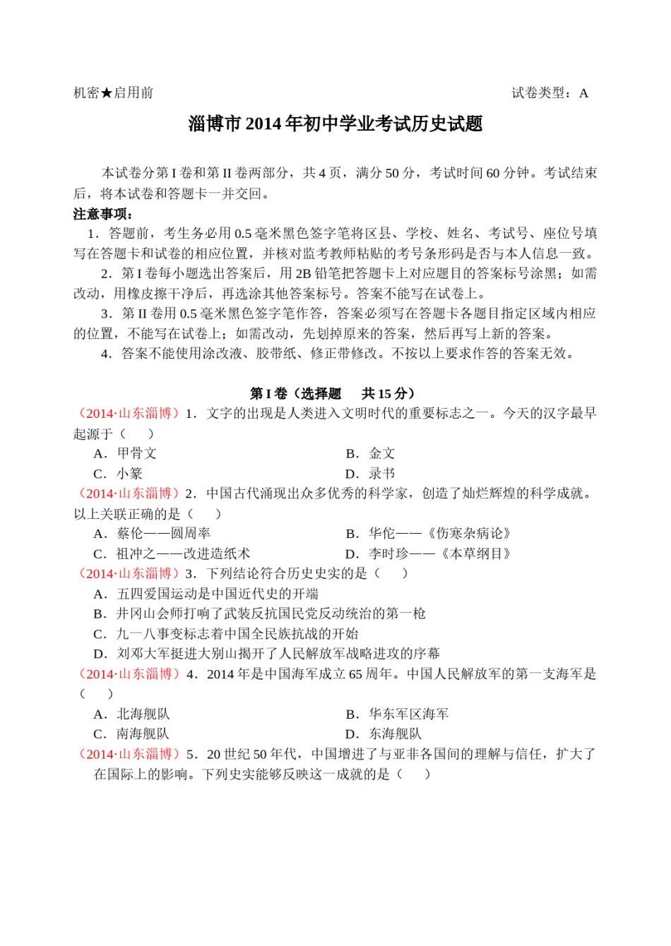 2014年山东淄博中考历史试题.docx_第1页