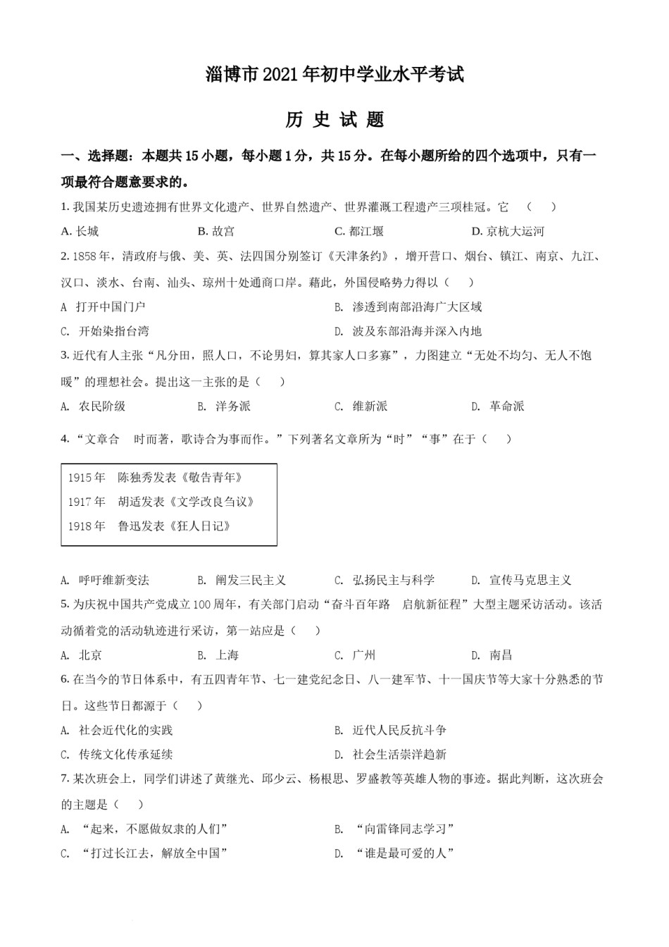 精品解析：2021年山东省淄博市中考历史试题（原卷版）.docx_第1页