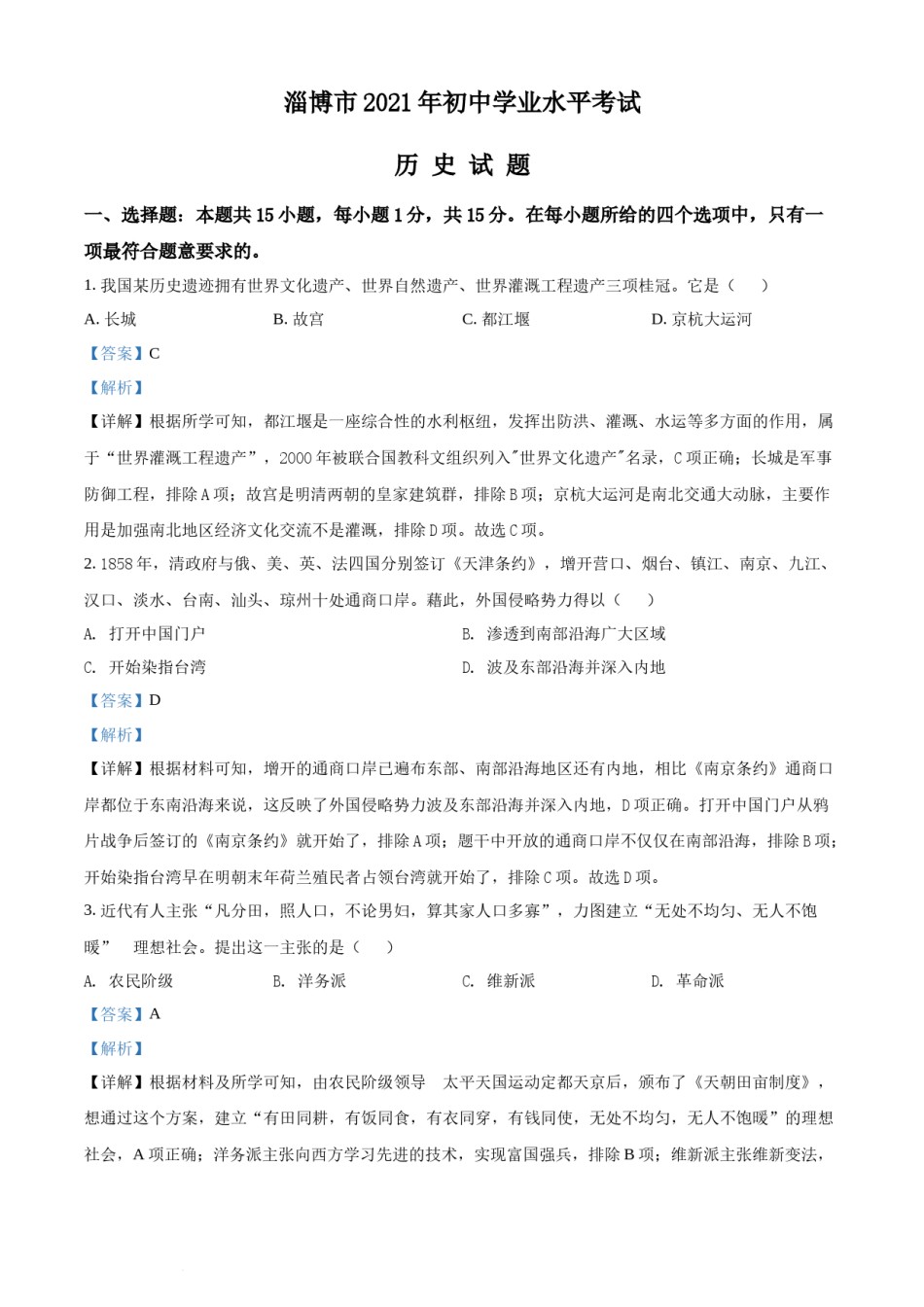 精品解析：2021年山东省淄博市中考历史试题（解析版）.docx_第1页
