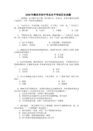 2008年山东省潍坊市中考历史试题及答案.docx