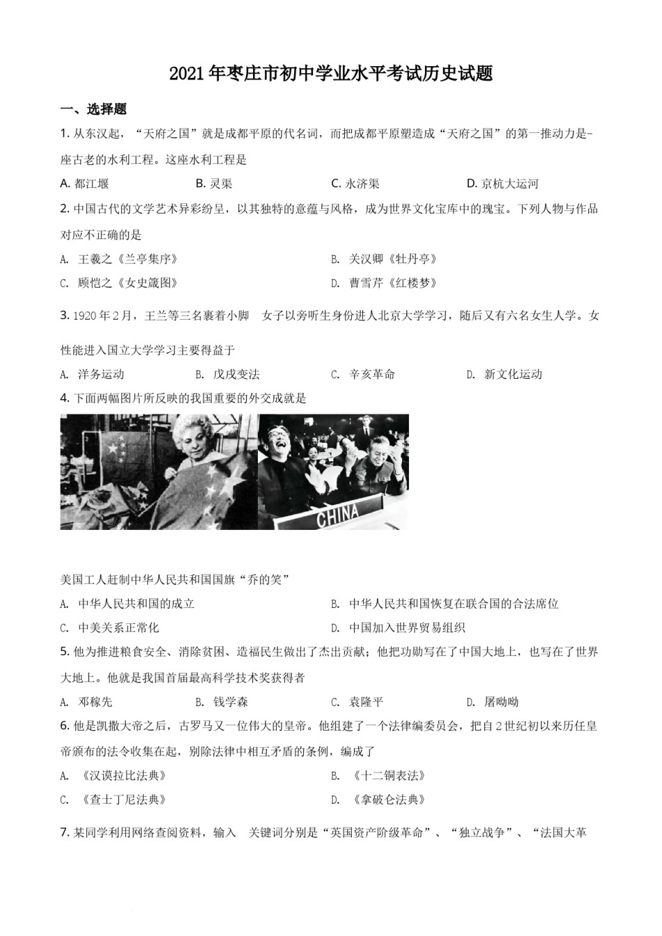 精品解析：2021年山东省枣庄市中考历史试题（原卷版）.docx_第1页