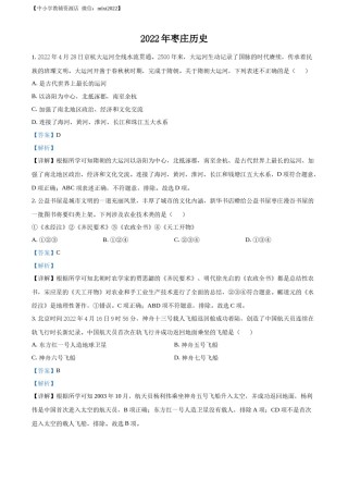 精品解析：2022年山东省枣庄市中考历史真题（解析版）.docx