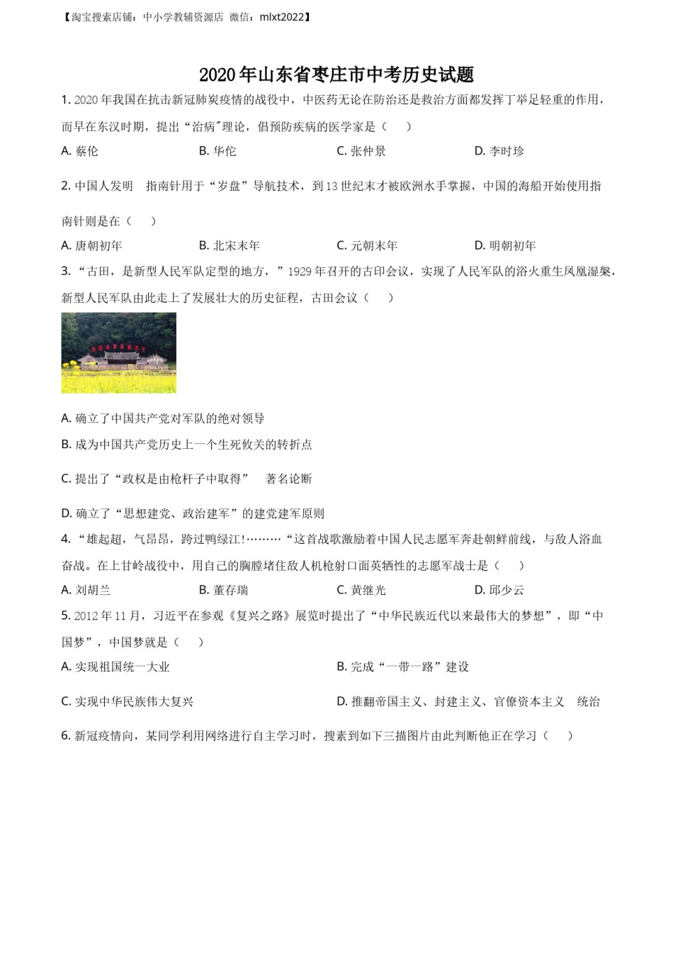 精品解析：山东省枣庄市2020年中考历史试题（原卷版）.docx_第1页