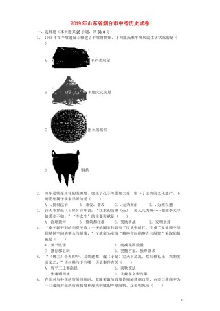 2019年山东烟台中考历史试卷及答案.docx