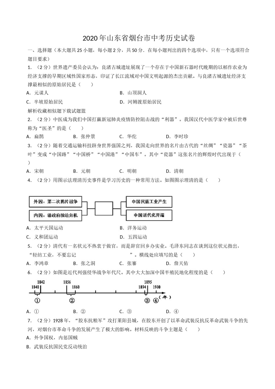 2020年山东烟台中考历史试卷及答案.docx_第1页