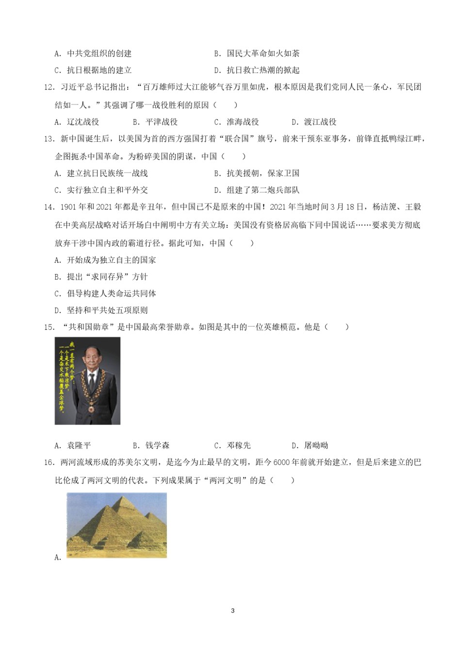 2021年山东烟台中考历史试卷及答案.docx_第3页