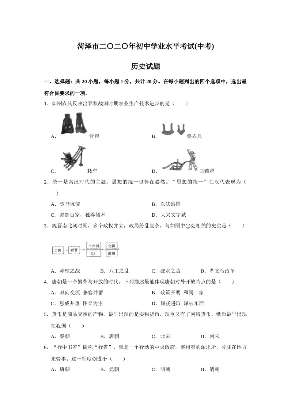 2020年菏泽市中考历史试题含答案.docx_第1页