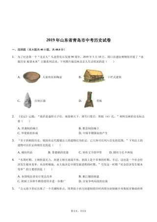 2019年青岛中考历史试题及答案.docx