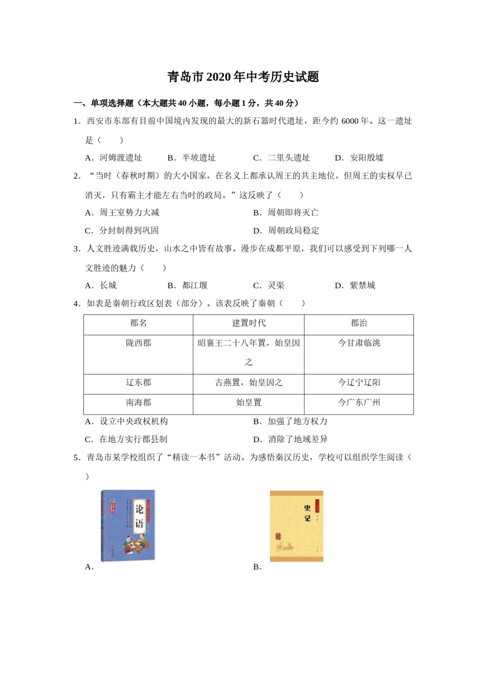 2020年青岛中考历史试题及答案.docx_第1页