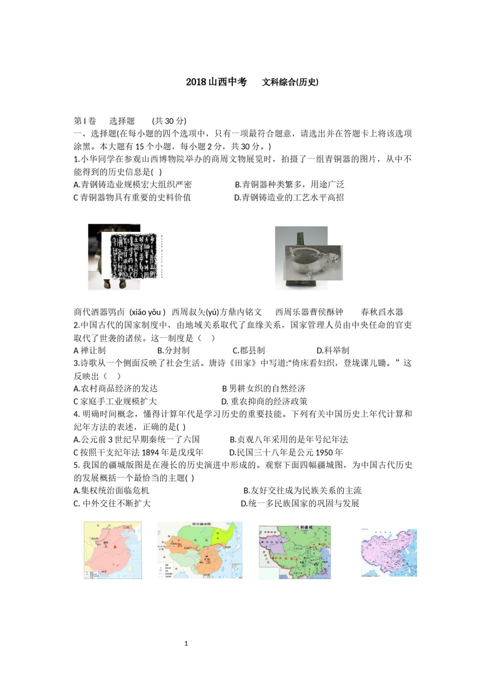 2018年山西省中考历史试题及答案.docx_第1页